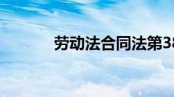 劳动法合同法第38条规定内容