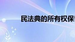 民法典的所有权保留有什么规定