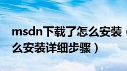 msdn下载了怎么安装（msdn下载的系统怎么安装详细步骤）