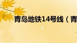 青岛地铁14号线（青岛地铁12号线）