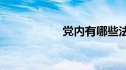 党内有哪些法律法规