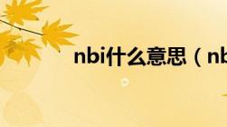 nbi什么意思（nbiot是什么）