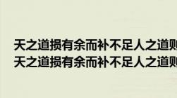 天之道损有余而补不足人之道则不然损不足以奉有余出自（天之道损有余而补不足人之道则不然损不足以奉有余）