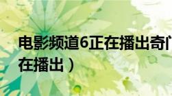 电影频道6正在播出奇门遁甲（电影频道6正在播出）