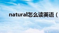 natural怎么读英语（natural怎么读）