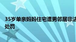 35岁单亲妈妈住宅遭男邻居非法侵入非法侵入他人住宅怎么处罚