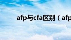 afp与cfa区别（afp和cfp的区别）