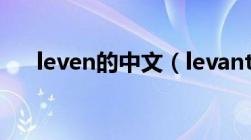 leven的中文（levante中文名叫什么）