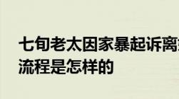 七旬老太因家暴起诉离婚,家庭暴力法院起诉流程是怎样的