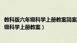 教科版六年级科学上册教案简案全册2021年版（教科版六年级科学上册教案）