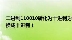 二进制110010转化为十进制为（将二进制数(110010)2转换成十进制）