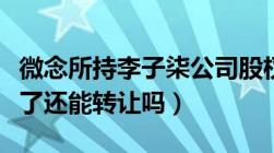 微念所持李子柒公司股权被冻结（股权被冻结了还能转让吗）