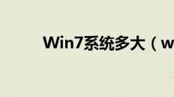 Win7系统多大（win7系统多大）