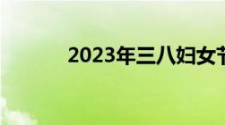 2023年三八妇女节放不放假呢