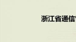 浙江省通信管理局