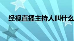 经视直播主持人叫什么（经视直播官网）