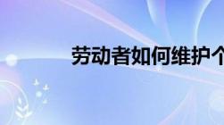 劳动者如何维护个人合法权益