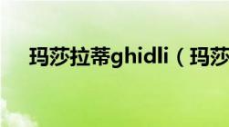 玛莎拉蒂ghidli（玛莎拉蒂ghibli汽车）