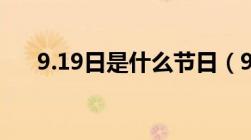 9.19日是什么节日（9 19是什么日子）