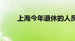 上海今年退休的人员养老金怎么加