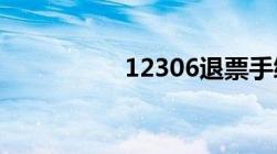 12306退票手续费多少