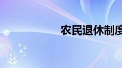 农民退休制度是什么