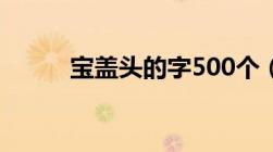 宝盖头的字500个（宝盖头的字）