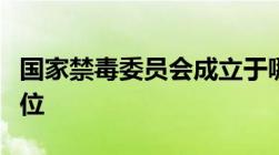 国家禁毒委员会成立于哪一年现有几个成员单位