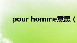 pour homme意思（pour homme）