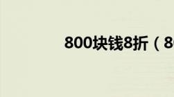 800块钱8折（800折扣网）