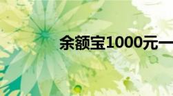 余额宝1000元一天收益多少