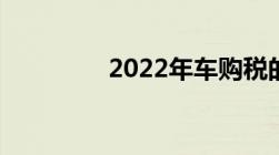 2022年车购税的优惠政策