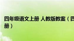 四年级语文上册 人教版教案（四年级上册语文教案人教版全册）