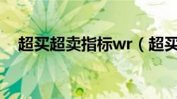 超买超卖指标wr（超买超卖看什么指标）