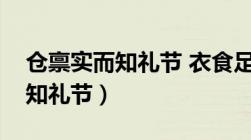 仓禀实而知礼节 衣食足而后荣辱（仓禀实而知礼节）