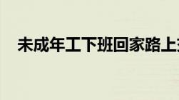 未成年工下班回家路上交通事故算工伤吗