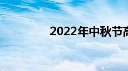 2022年中秋节高速免费吗