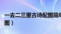 一去二三里古诗配图简单（一去二三里古诗配图）