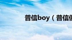 普信boy（普信俱乐部官网）