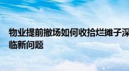 物业提前撤场如何收拾烂摊子深圳一小区尝试业主自治却面临新问题