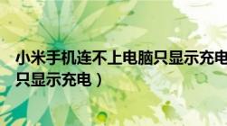 小米手机连不上电脑只显示充电状态（小米手机连不上电脑只显示充电）