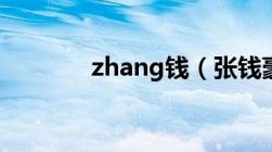 zhang钱（张钱豪个人简介）