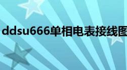 ddsu666单相电表接线图（单相电表接线图）