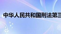 中华人民共和国刑法第三章第二百六十一条