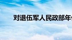 对退伍军人民政部年优抚标准是什么