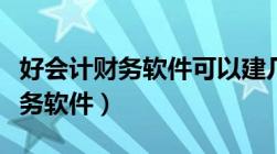 好会计财务软件可以建几个账套啊（好会计财务软件）