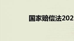 国家赔偿法2021年新标准