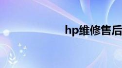 hp维修售后服务点