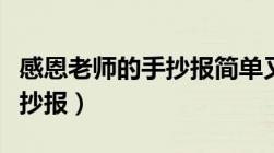 感恩老师的手抄报简单又漂亮（感恩老师的手抄报）