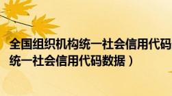 全国组织机构统一社会信用代码查询平台（-及全国组织机构统一社会信用代码数据）